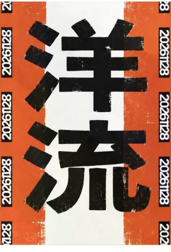 洋流海報